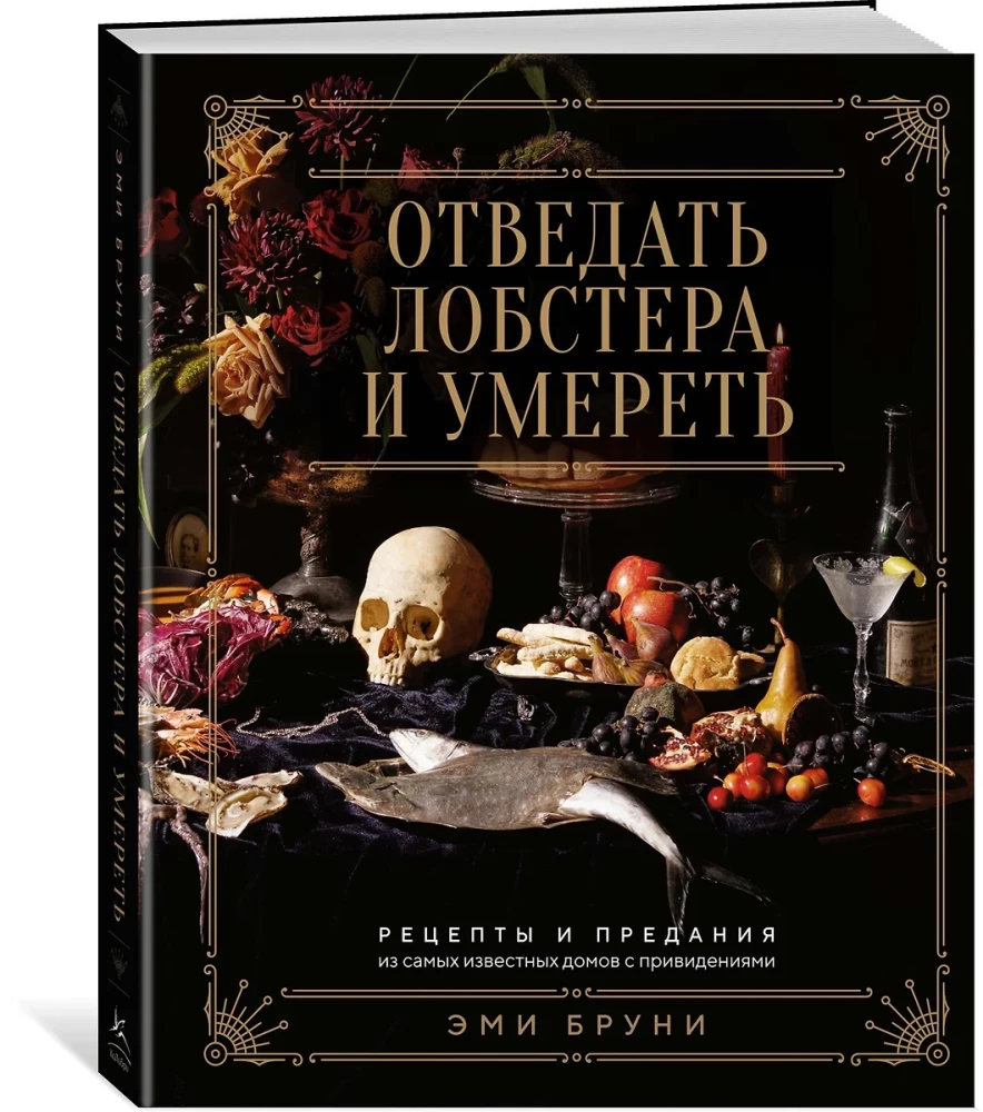 Taste Lobster and Die: Recipes and Legends from the Most Famous Haunted Houses