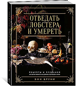 Taste Lobster and Die: Recipes and Legends from the Most Famous Haunted Houses