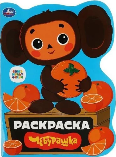 Cheburashka. Coloring Book
