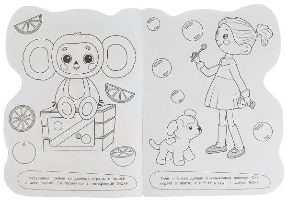 Cheburashka. Coloring Book