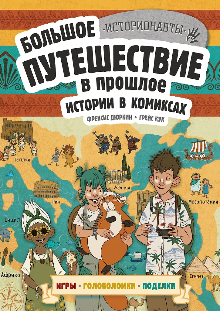 Historie w komiksach. Wielka podróż w przeszłość