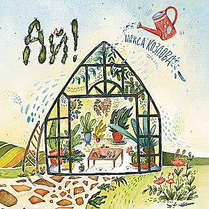 Ай!
