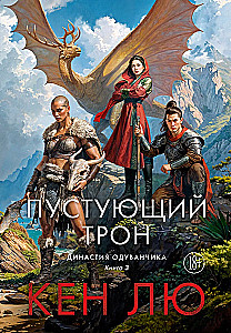 Династия Одуванчика. Книга 3. Пустующий трон