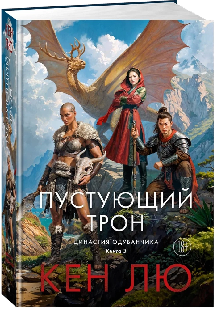 Династия Одуванчика. Книга 3. Пустующий трон