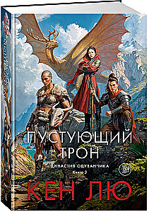 Династия Одуванчика. Книга 3. Пустующий трон