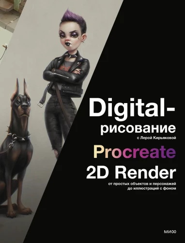 Digital drawing with Lera Kiryakova. Procreate, 2D Render: from simple objects and characters to illustrations with background