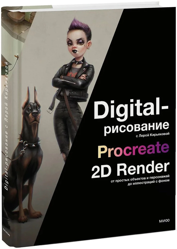 Digital-malowanie z Lerą Kirjakową. Procreate, 2D Render: od prostych obiektów i postaci po ilustracje z tłem