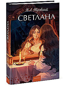 Светлана