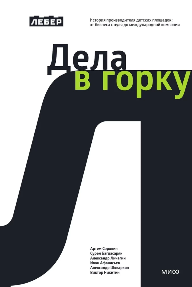Leber. Sprawy w górę. Historia producenta placów zabaw: od biznesu od zera do międzynarodowej firmy