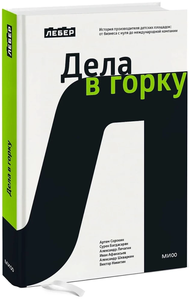 Leber. Sprawy w górę. Historia producenta placów zabaw: od biznesu od zera do międzynarodowej firmy