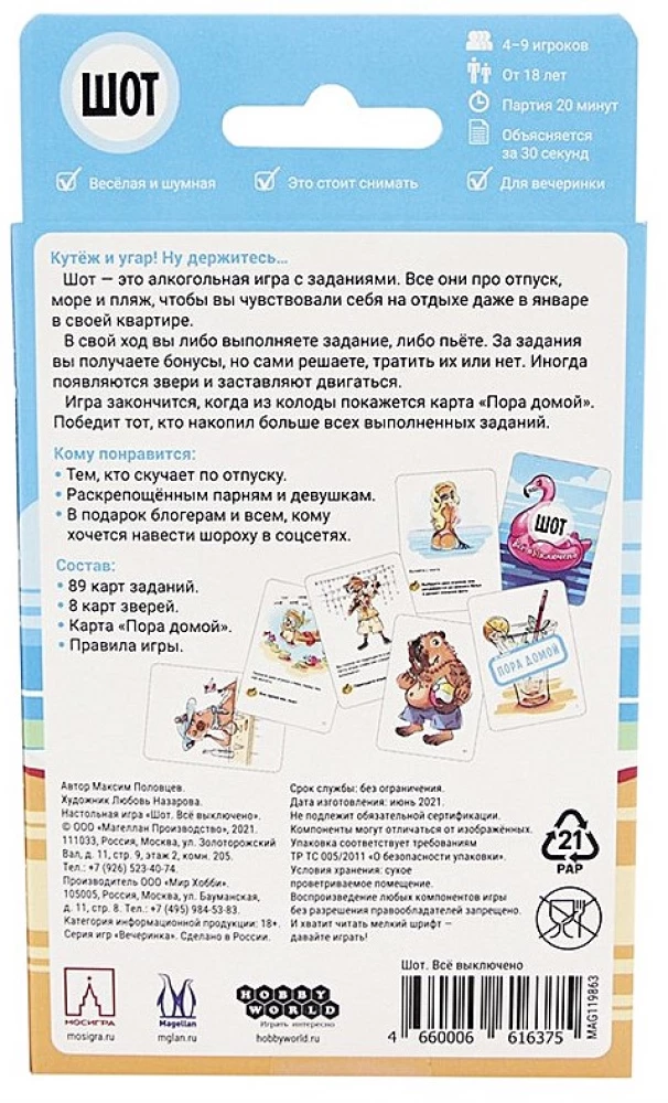 Настольная игра - Шот. Всё выключено