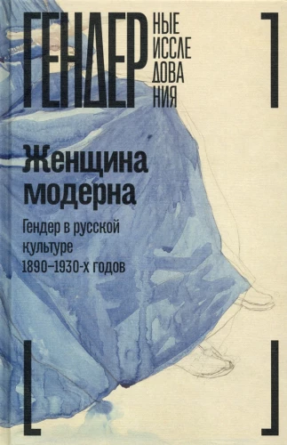 Woman of Modernity: Gender in Russian Culture from 1890 to 1930: Collective Monograph