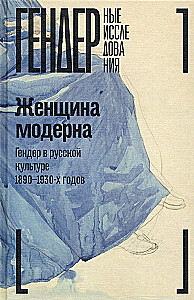 Woman of Modernity: Gender in Russian Culture from 1890 to 1930: Collective Monograph