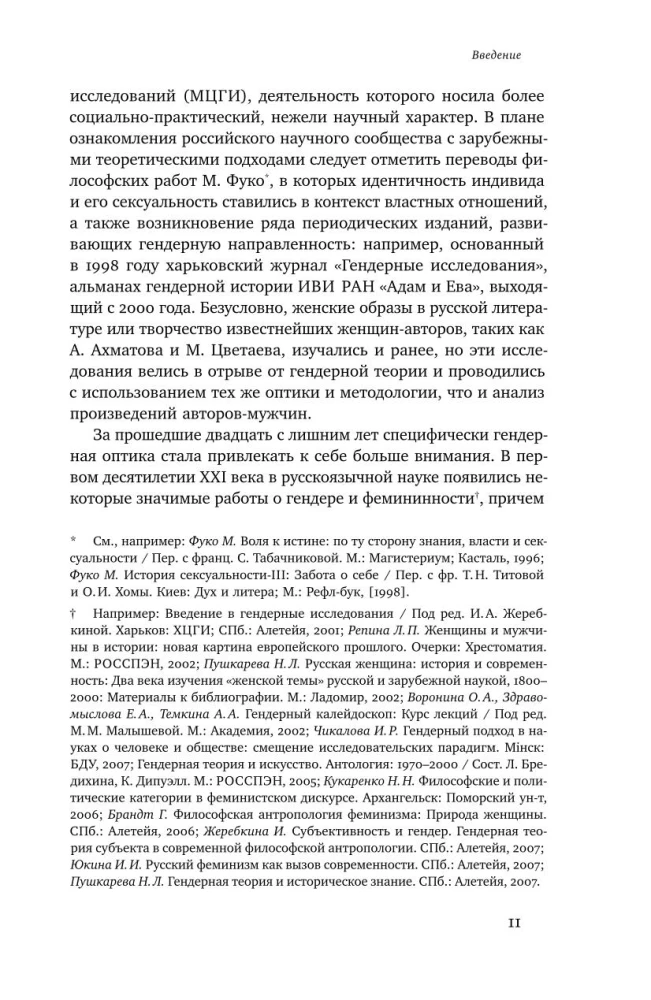 Woman of Modernity: Gender in Russian Culture from 1890 to 1930: Collective Monograph