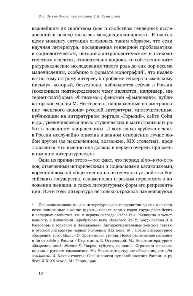 Woman of Modernity: Gender in Russian Culture from 1890 to 1930: Collective Monograph