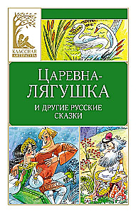 The Frog Princess. Russian Folk Tales