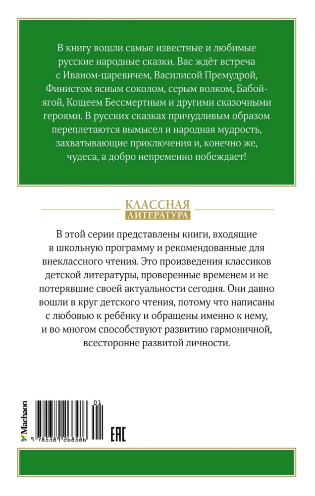 The Frog Princess. Russian Folk Tales