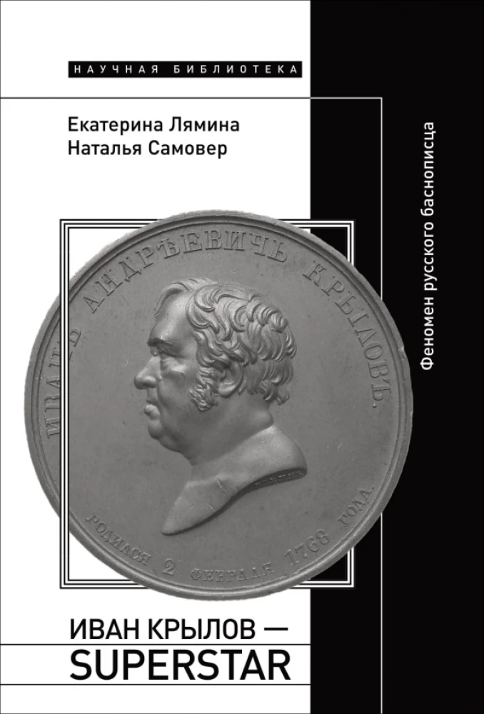 Ivan Krylov — Superstar. The Phenomenon of the Russian Fabulist