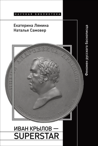 Ivan Krylov — Superstar. The Phenomenon of the Russian Fabulist