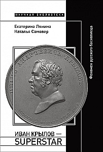 Ivan Krylov — Superstar. The Phenomenon of the Russian Fabulist