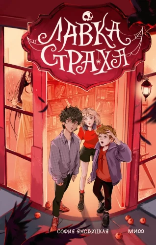 Shop of Fear