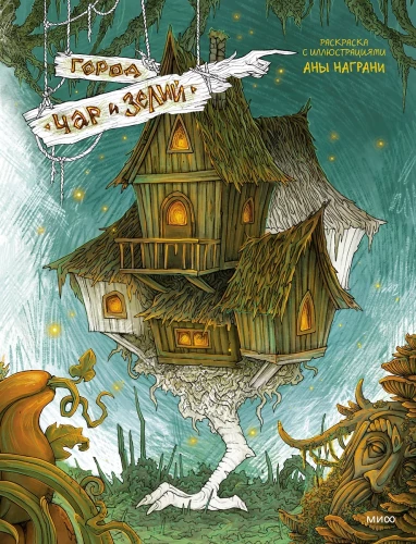 City of Charms and Potions. Coloring Book with Illustrations by Ana Nagran