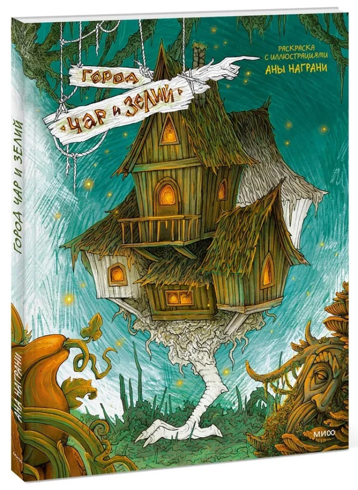City of Charms and Potions. Coloring Book with Illustrations by Ana Nagran