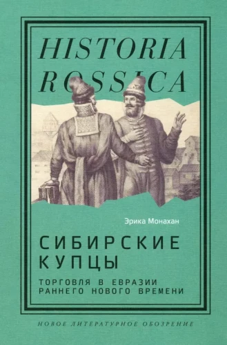 Siberian Merchants. Trade in Eurasia in the Early Modern Period