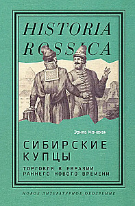Siberian Merchants. Trade in Eurasia in the Early Modern Period