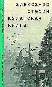 Азиатская книга
