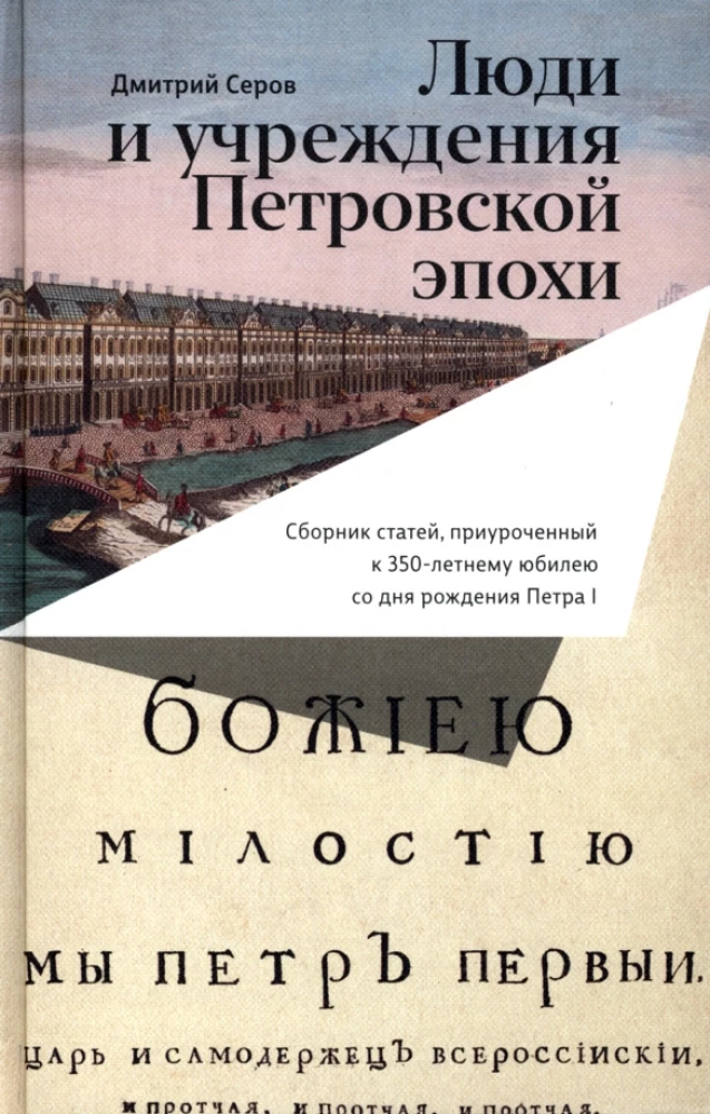 Люди и учреждения Петровской эпохи: Сборник статей, приуроченный к 350-летнему юбилею со дня рождения Петра I