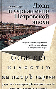 Люди и учреждения Петровской эпохи: Сборник статей, приуроченный к 350-летнему юбилею со дня рождения Петра I