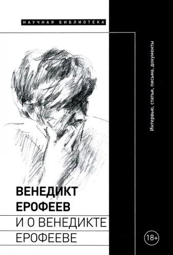 Benedict Erofeev and about Benedict Erofeev