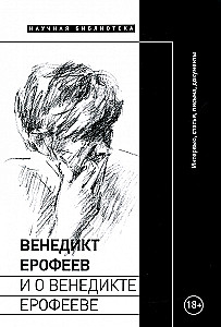 Benedict Erofeev and about Benedict Erofeev