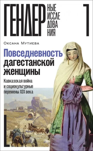 The Everyday Life of Dagestan Women. The Caucasian War and Sociocultural Changes of the 19th Century