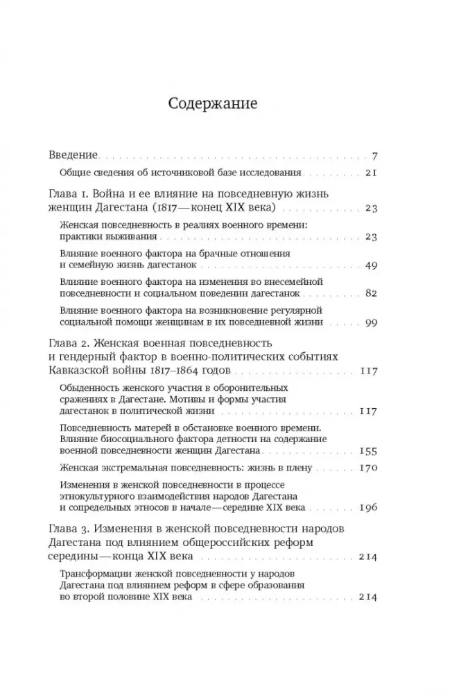Повседневность дагестанской женщины. Кавказская война и социокультурные перемены XIX века