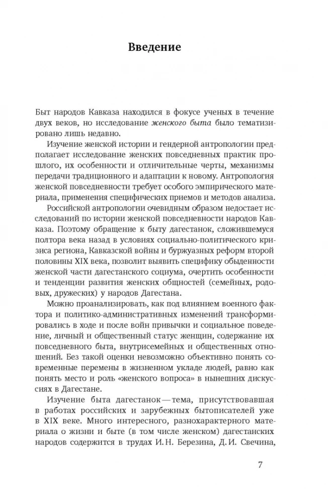 Повседневность дагестанской женщины. Кавказская война и социокультурные перемены XIX века
