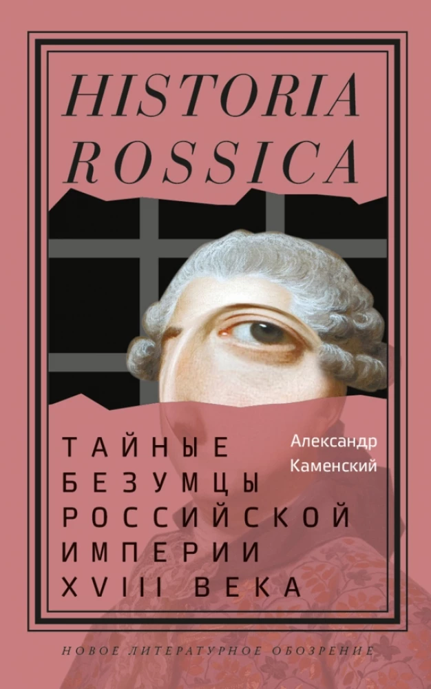 Secret Madmen of the Russian Empire in the 18th Century
