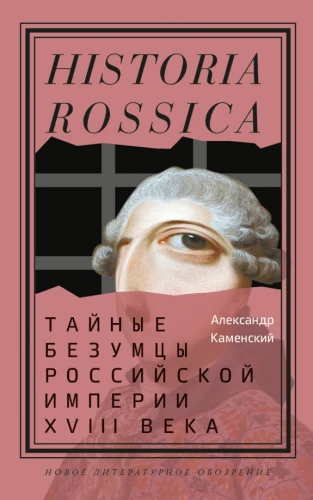 Secret Madmen of the Russian Empire in the 18th Century