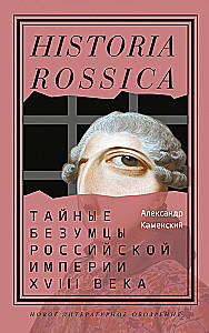 Secret Madmen of the Russian Empire in the 18th Century