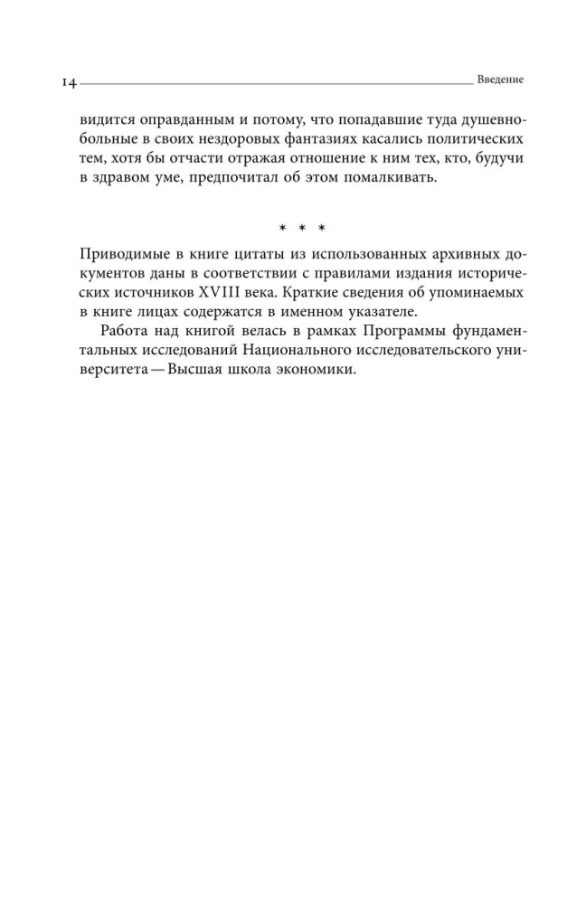Secret Madmen of the Russian Empire in the 18th Century