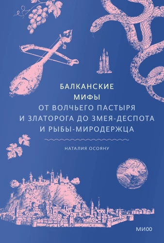 Balkan Myths. From the Wolf Shepherd and Golden Horn to the Snake Despot and Fish World Keeper