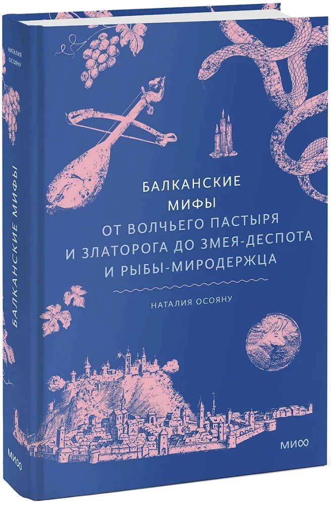 Balkan Myths. From the Wolf Shepherd and Golden Horn to the Snake Despot and Fish World Keeper