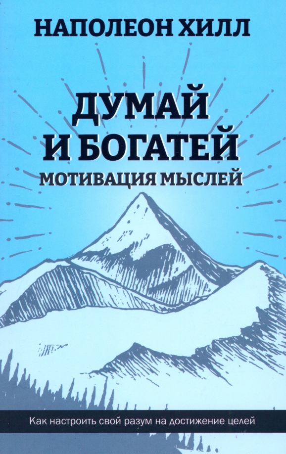 Думай и богатей. Мотивация мыслей