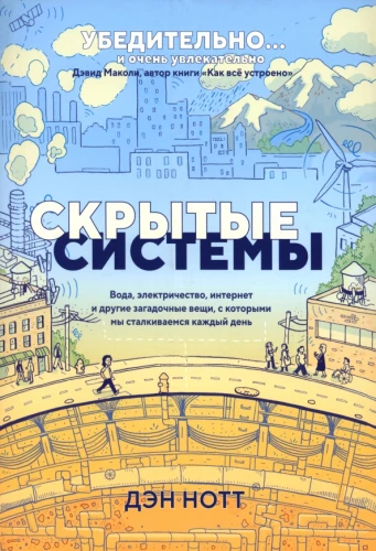 Ukryte systemy. Woda, elektryczność, internet i inne tajemnicze rzeczy, z którymi spotykamy się każdego dnia