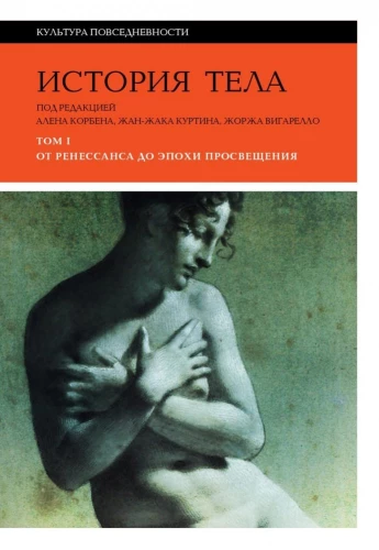 The History of the Body. In 3 Volumes. Volume 1. From the Renaissance to the Age of Enlightenment