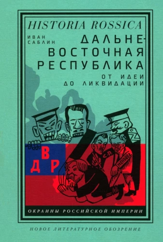 Far Eastern Republic. From Idea to Liquidation