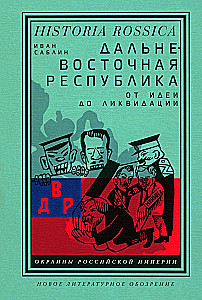 Far Eastern Republic. From Idea to Liquidation