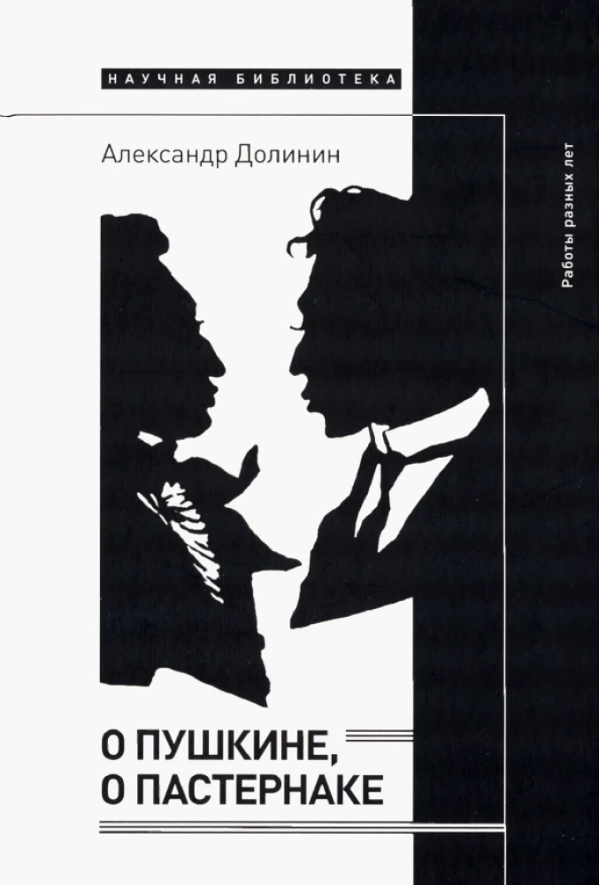 About Pushkin, About Pasternak. Works of Different Years