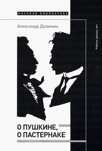 About Pushkin, About Pasternak. Works of Different Years